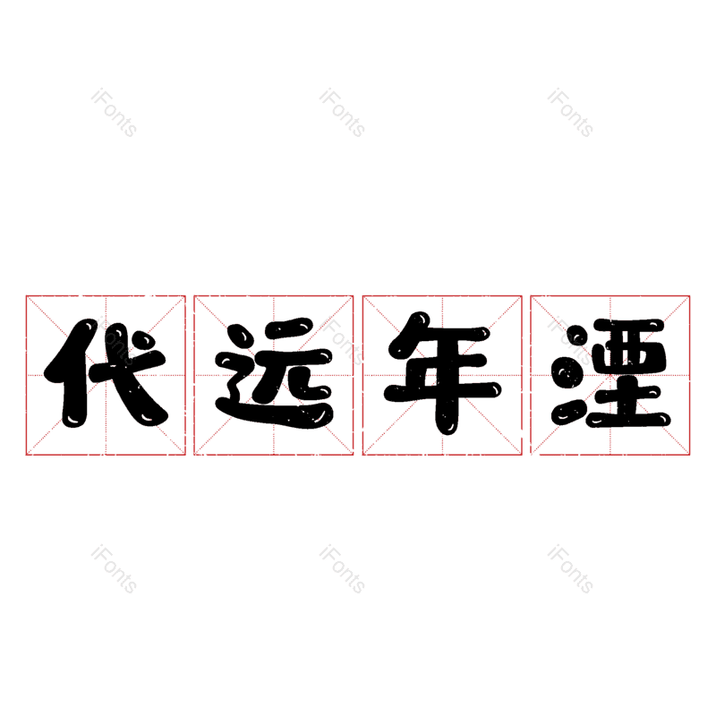 艺术字图片,元素,PNG,免抠素材